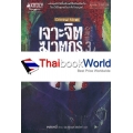 เจาะจิตฆาตกร เล่ม 3 ตอน บาปใต้สำนึก