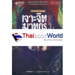 เจาะจิตฆาตกร เล่ม 3 ตอน บาปใต้สำนึก