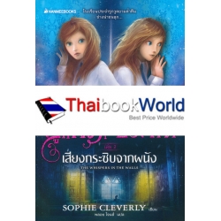 เสียงกระซิบจากผนัง เล่ม 2 : ชุด คู่แฝดปริศนา