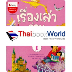 เรื่องเล่าก่อนเข้านอน เล่ม 1