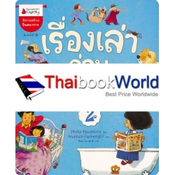 เรื่องเล่าก่อนเข้านอน เล่ม 2