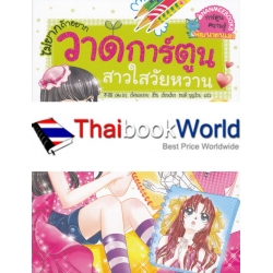 ไม่ยากถ้าอยากวาดการ์ตูน : สาวใสวัยหวาน (ฉบับการ์ตูน)