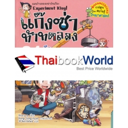 แก๊งซ่าท้าทดลอง 31 ศึกแม่เหล็กไฟฟ้า (ฉบับการ์ตูน)