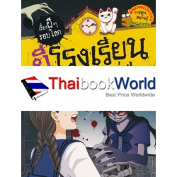 ผีโรงเรียนญี่ปุ่น : ชุด เรื่องผี ๆ รอบโลก (ฉบับการ์ตูน)