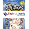 Big Bang แรกมีในโลกวิทย์ 1 : ปริศนาตัวเลขและดวงดาว (ฉบับการ์ตูน)