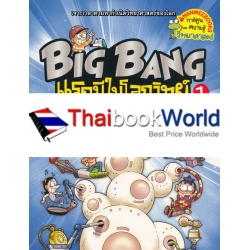 Big Bang แรกมีในโลกวิทย์ 1 : ปริศนาตัวเลขและดวงดาว (ฉบับการ์ตูน)