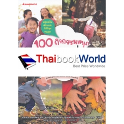 100 กิจกรรมสนุก ชวนลูกเล่นกับธรรมชาติ