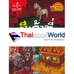 ผีเจ้าที่ : ชุด เรื่องผี ๆ รอบโลก (ฉบับการ์ตูน)