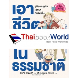 เอาชีวิตรอดในธรรมชาติ (ฉบับการ์ตูน)