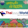 เตรียมตัวเข้านอน : ชุด มะลิกับไมโล