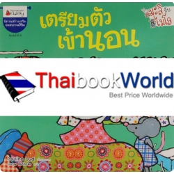 เตรียมตัวเข้านอน : ชุด มะลิกับไมโล