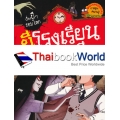 ผีโรงเรียนจีน : ชุด เรื่องผี ๆ รอบโลก (ฉบับการ์ตูน)