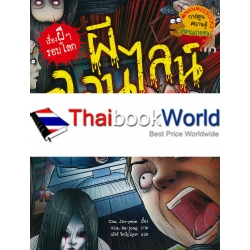 ผีออนไลน์ : ชุด เรื่องผี ๆ รอบโลก (ฉบับการ์ตูน)