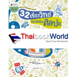 32 เรื่องวิทย์ชวนคิดด้วยศิลปะ : ชุด คนเก่งคิดสร้างสรรค์