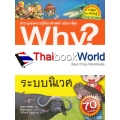 Why? ระบบนิเวศ (ฉบับการ์ตูน)