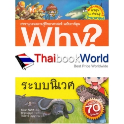 Why? ระบบนิเวศ (ฉบับการ์ตูน)