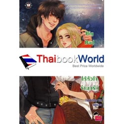 Big Bad Wolf's Fairy Tale ลวงร้ายให้หัวใจจำนนรัก