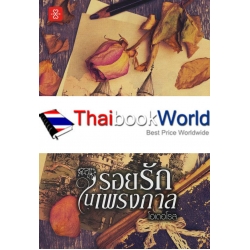 รอยรักในเพรงกาล