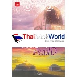 จรดรักเคียงใจ