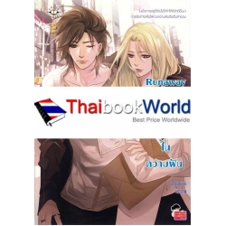 Runaway Theory 1 เสียงหัวใจในความฝัน