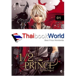 1/2 Prince Vol.1 ตอน เปิดฉากตำนาน