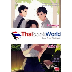 Teenage Lesson 3 วัยรุ่นวุ่นรักบทที่สาม