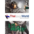 1/2 Prince Vol.2 ตอน ศึกตะลุมบอน