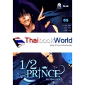 1/2 Prince Vol.5 ตอน ผู้บงการชีวิต