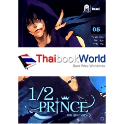 1/2 Prince Vol.5 ตอน ผู้บงการชีวิต