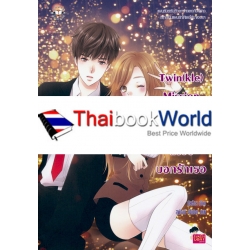 Twin(kle) Mission แผนลับฟรุ้งฟริ้งส่งวิ้งบอกรักเธอ