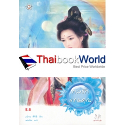 กลรักแทนคุณ