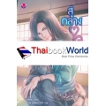 สู่กลางใจ