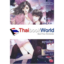 Love and Lie ลวงหัวใจให้เสพติดความรัก!