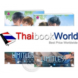 ชุด Limitless รักที่เหนือกว่า (เล่ม 1-2 จบ) (Book Set)