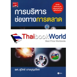 การบริหารช่องทางการตลาด