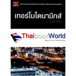 เทอร์โมไดนามิกส์ขั้นพื้นฐาน