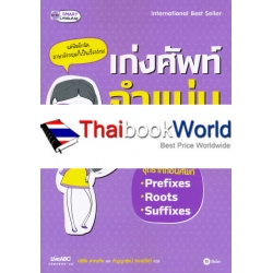 เก่งศัพท์ จำแม่น ไม่ต้องท่อง ขุดรากถอนศัพท์ Prefixes Roots and Suffixes