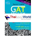 จับตาย! วายร้าย GAT English (General Aptitude Test)