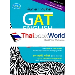 จับตาย! วายร้าย GAT English (General Aptitude Test)