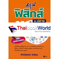 สรุปฟิสิกส์ ม.ปลาย พิชิตทุกสนามสอบ