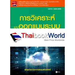 การวิเคราะห์และออกแบบระบบ (รหัสวิชา 3204-2006)