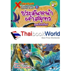 X-Venture นักผจญภัยน้อยตะลุยโลกล้านปี เล่ม 9 : ประจันหน้าเจ้าสมุทรยุคครีเทเชียส (ฉบับการ์ตูน)