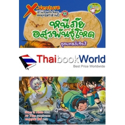 X-Venture นักผจญภัยน้อยตะลุยโลกล้านปี เล่ม 11 : หนีภัยอสูรพันธุ์โหดยุคเทอร์เชียรี (ฉบับการ์ตูน)