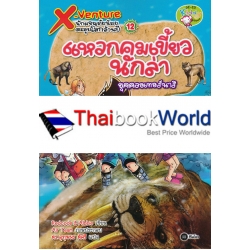 X-Venture นักผจญภัยน้อยตะลุยโลกล้านปี เล่ม 12 : แหวกคมเขี้ยวนักล่ายุคควอเทอร์นาร (ฉบับการ์ตูน)