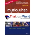 งานซ่อมบำรุงเครื่องจักรกล : Machinery Maintenance (Bilingual Book) (รหัสวิชา 2111-2007)