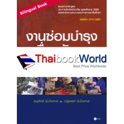 งานซ่อมบำรุงเครื่องจักรกล : Machinery Maintenance (Bilingual Book) (รหัสวิชา 2111-2007)