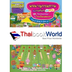 พจนานุกรมภาพกับเกมศัพท์ฉบับคุณหนู ตอน กิจกรรมหรรษาในโรงเรียนของเรา : Lots of Things to Spot at School