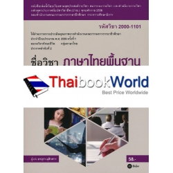 ภาษาไทยพื้นฐาน (รหัสวิชา 2000-1101)