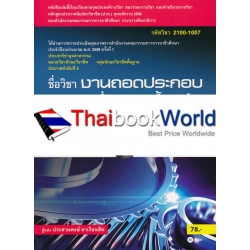 งานถอดประกอบเครื่องกลเบื้องต้น (รหัสวิชา 2100-1007)