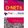 จับตาย! วายร้าย O-NET 6 English Ordinary Nation Education Test